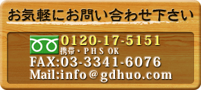 お気軽にお問い合わせ下さい。MAIL：info@gdhuo.com