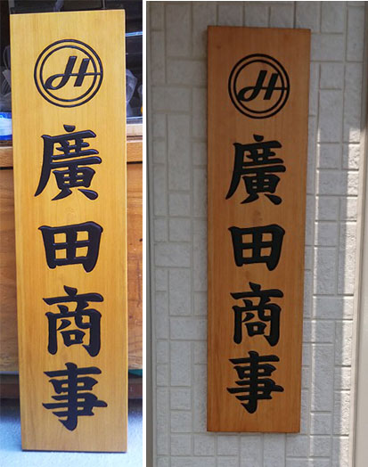 ③会社看板用木彫り看板の完成画像
