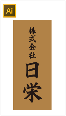 ④会社看板用木彫り看板のデザインデータ参考画像