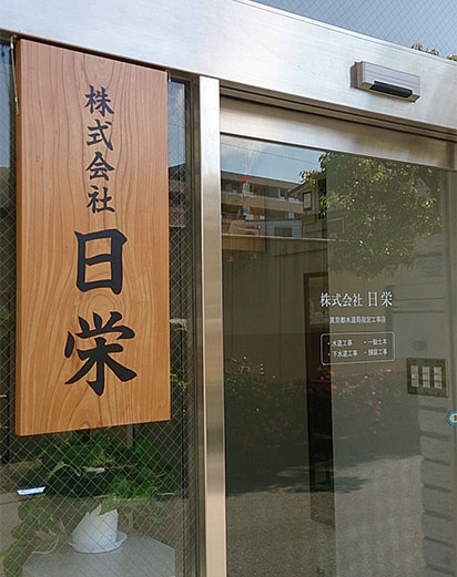 ④会社看板用木彫り看板の完成画像