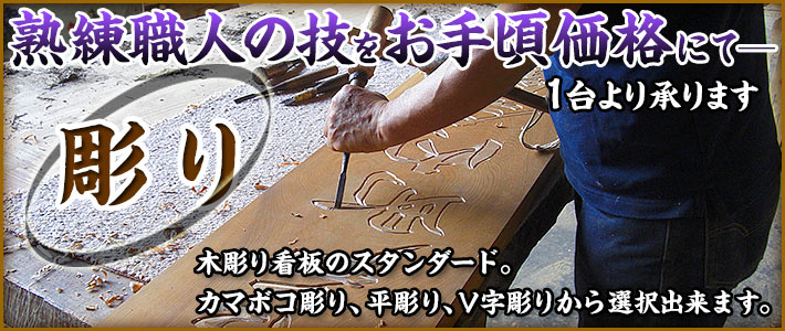 【彫り】木札・店舗様用から神社・お寺の看板まで幅広い対応 木製看板のことならおまかせください!!