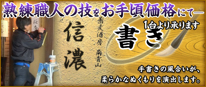 【書き】木札・店舗様用から神社・お寺の看板まで幅広い対応 木製看板のことならおまかせください!!
