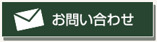 お問合せ