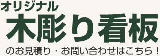 オリジナル木彫り看板のお見積り・お問合せはこちら！