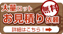 大量ロットお見積り以来はこちらから